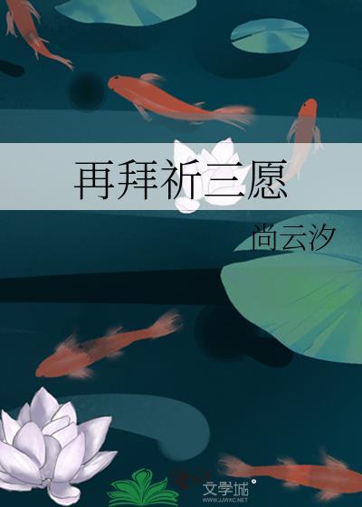 再拜祈三愿林墨轩大结局