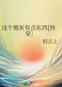 这个炮灰有点苏[快穿