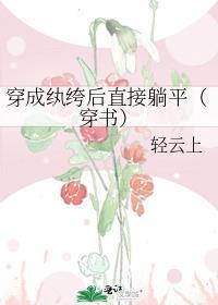穿成纨绔后我黑化了