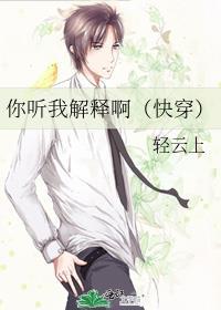 你听我解释啊(快穿) 轻云上