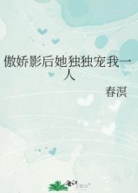 傲娇影后来袭