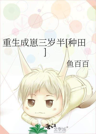 重生到三岁全文免费阅读