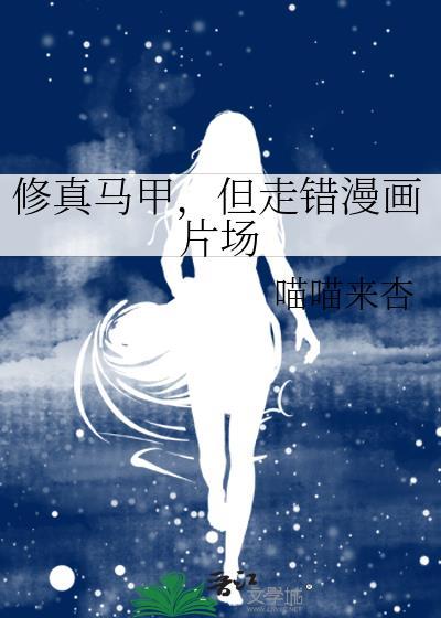 但走错漫画片场 喵喵来杏 笔趣阁