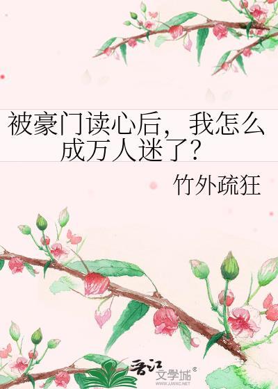 被豪门认回后我成了万人