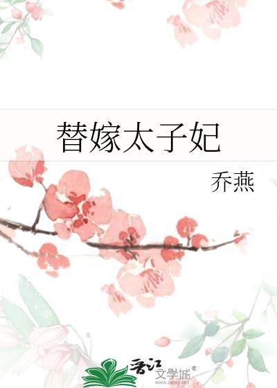 替嫁太子妃txt