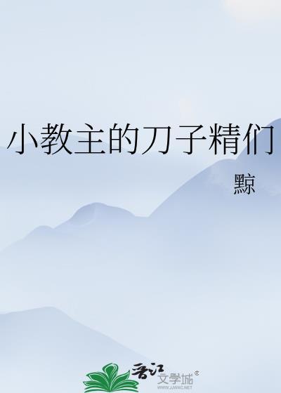 教主的小狐狸