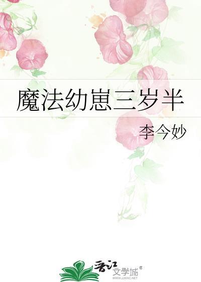 魔法幼崽三岁半的作者是谁