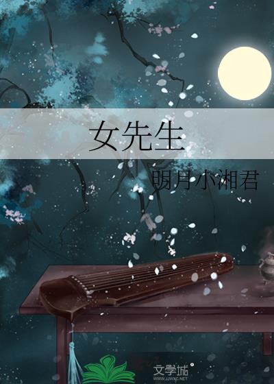 女士的英文