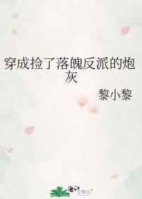 捡到的反派成夫君推文