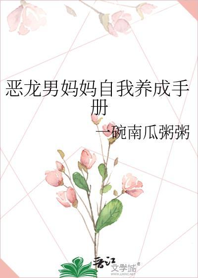 恶龙男妈妈自我养成手册免费阅读