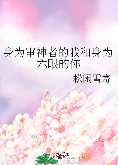 身为审神者的我和身为六眼的你笔趣阁38