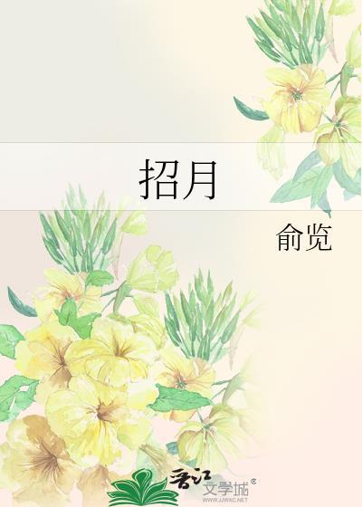 招月俞览笔趣阁txt最新章节更新