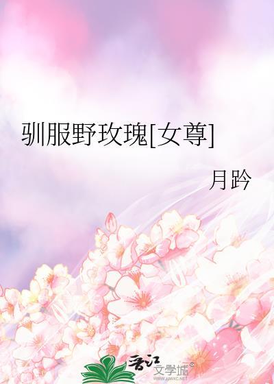 驯服我得玫瑰