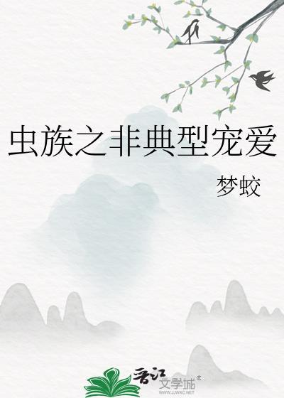 虫族之非典型宠爱_梦蛟