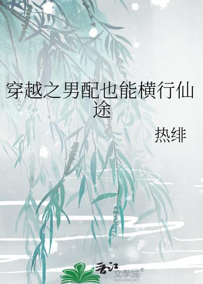 穿越男配去修仙