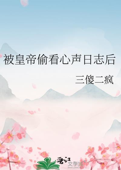 被皇帝偷看心声日志后txt
