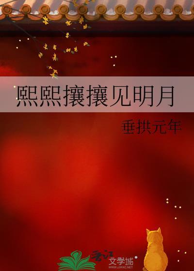 熙熙攘攘见明月TXT免费