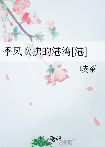 季风吹向大海谁唱的
