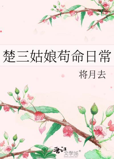 楚三姑娘苟命日常第175章