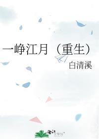 一峥江月(重生)笔趣阁无弹窗