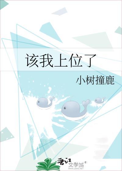 该我上位了TXT百度