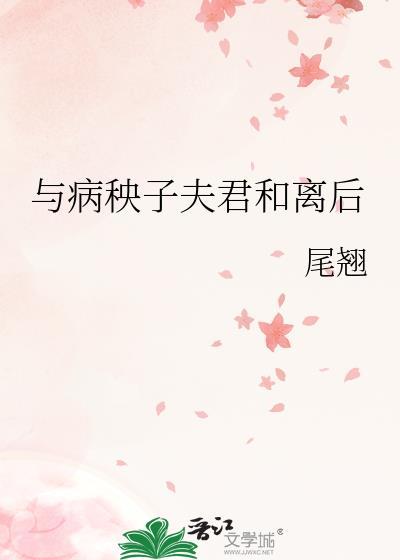 病秧子夫君在线掉马