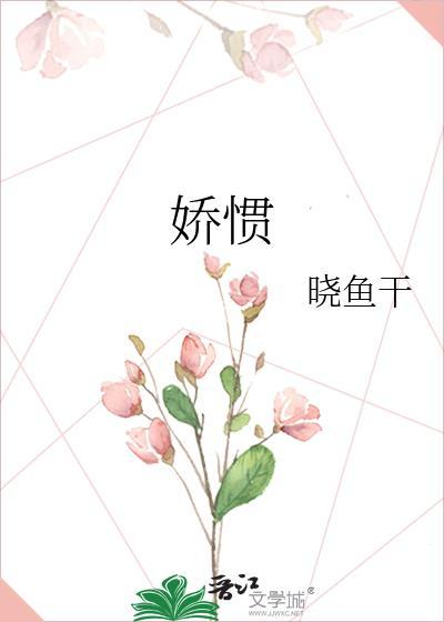 娇惯的反义词
