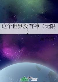 这个世界没有了谁