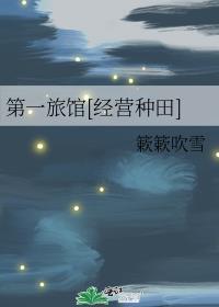 第一旅馆经营种田簌簌吹雪