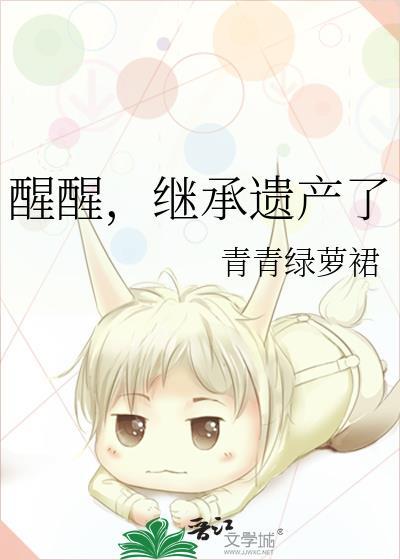 醒醒继承遗产了讲的什么