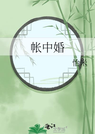 帐中婚季绾君晟叫什么名字啊