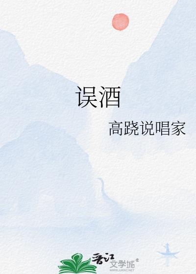 误酒by高跷说唱家txt