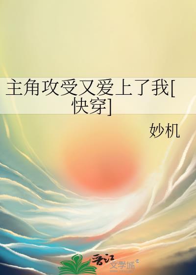 主角攻受怎么起来了