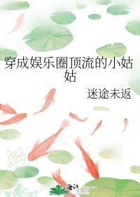 穿成娱乐圈顶流的小姑姑 作者迷途未返