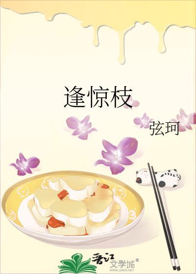 逢惊枝全文免费阅读