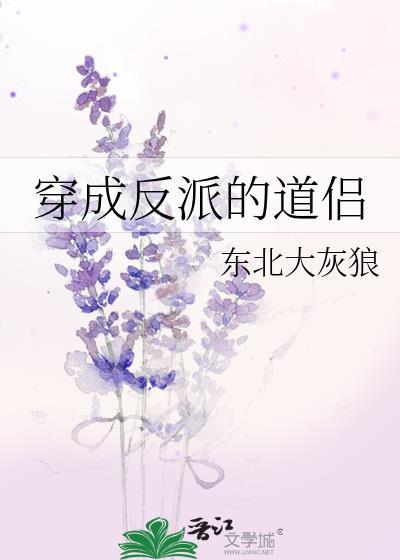 穿成反派的道侣番外
