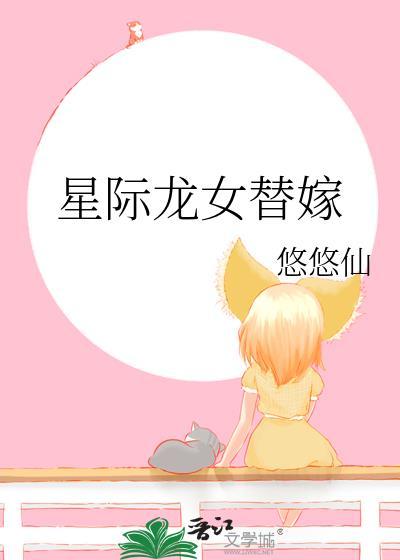 星际龙女替嫁免费阅读全文