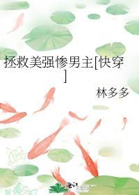 拯救美强惨男二分解阅读