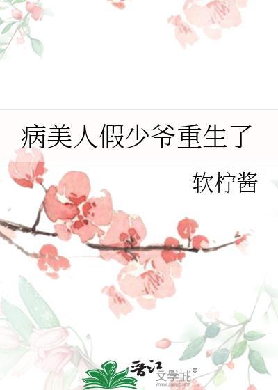 病美人假少爷重生了在线阅读