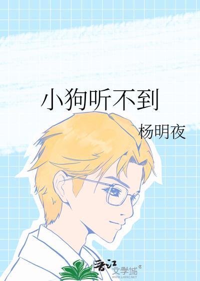 小狗听不到txt最新章节列表