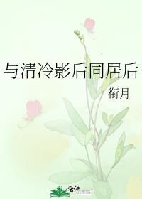 与清冷影后同居后笔趣阁最新章节