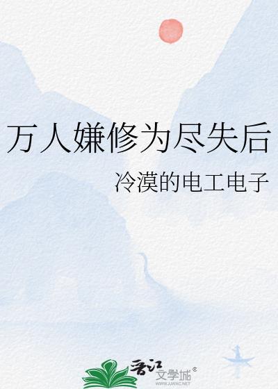 万人嫌修为尽失后讲的什么