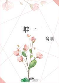唯一歌词