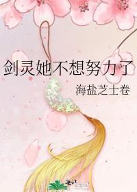 剑灵她不想努力了百度