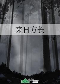 来日方长歌曲原唱总以为来日方长