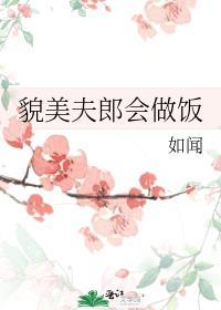 貌美夫君有点甜 免费