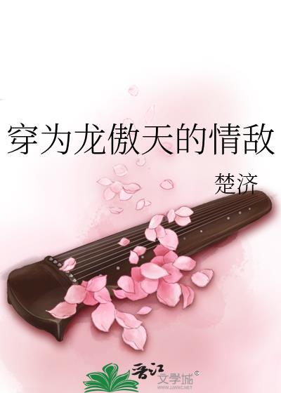 穿为龙傲天的情敌是1v1吗