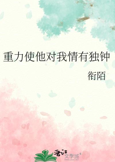 重力使他对我情有独钟笔趣阁最新章节列表
