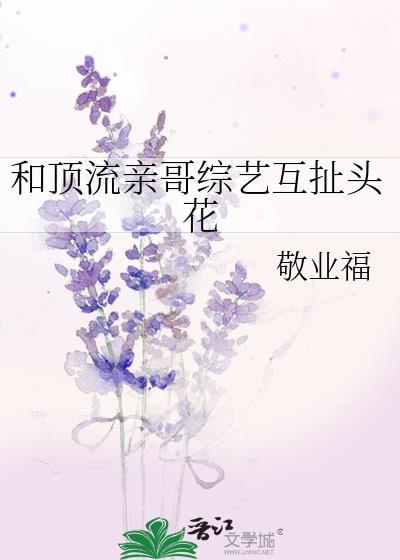 和顶流亲哥综艺互扯头花敬业服