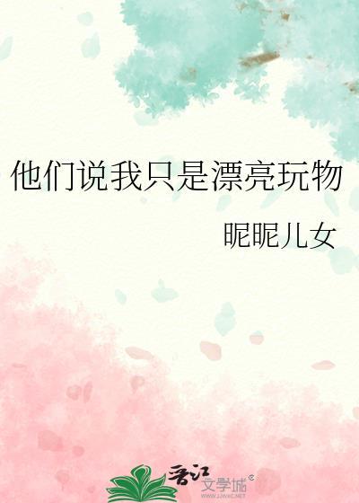 他们说我只是漂亮玩物昵昵